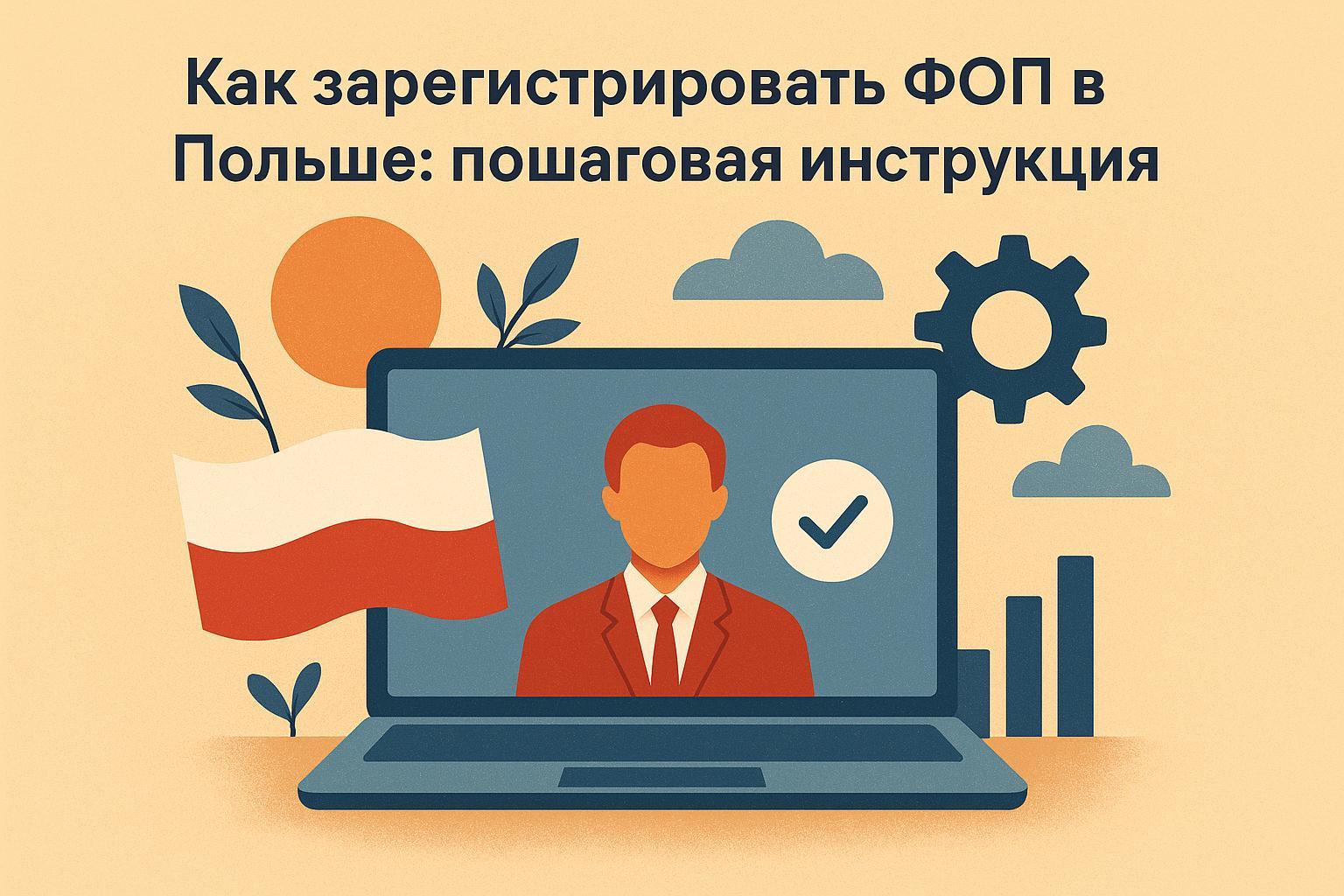 Как зарегистрировать ФОП в Польше: пошаговая инструкция